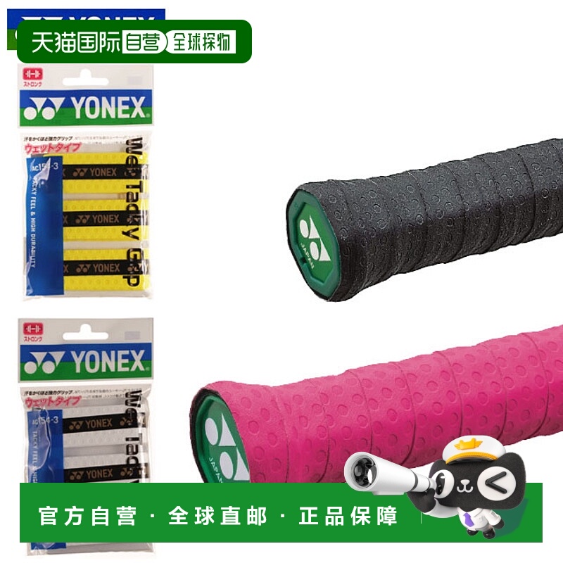 日本直邮尤尼克斯球拍配件 湿粘手胶（3个装10卷装）YONEX AC1543