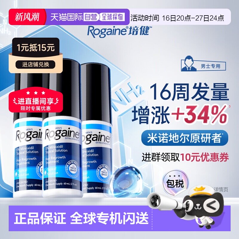 香港直邮Rogaine培健落健米诺地尔酊生发液防脱搽剂男士专用官方图片