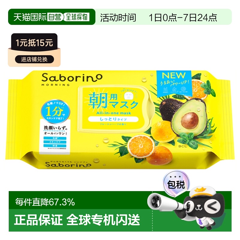 日本直邮Saborino日本bcl早安60秒懒人保湿补水醒肤面膜32片