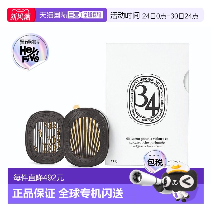 欧洲直邮Diptyque蒂普提克扩香器2.1g固体补充包车载香薰挂件