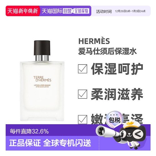 爱马仕hermes男士保湿修护须后水