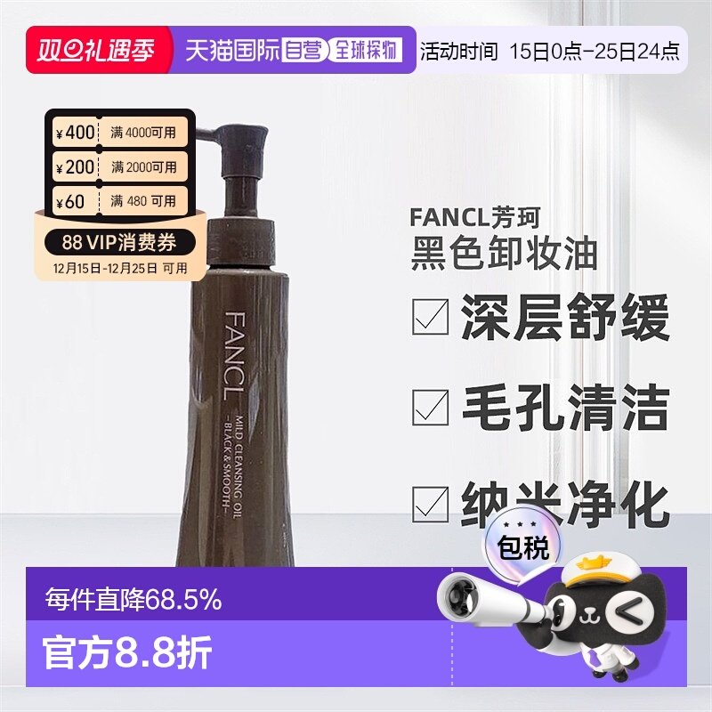 日本直邮FANCL卸妆油黑色芳珂黑炭深层毛孔清洁纳米净化120ml正品