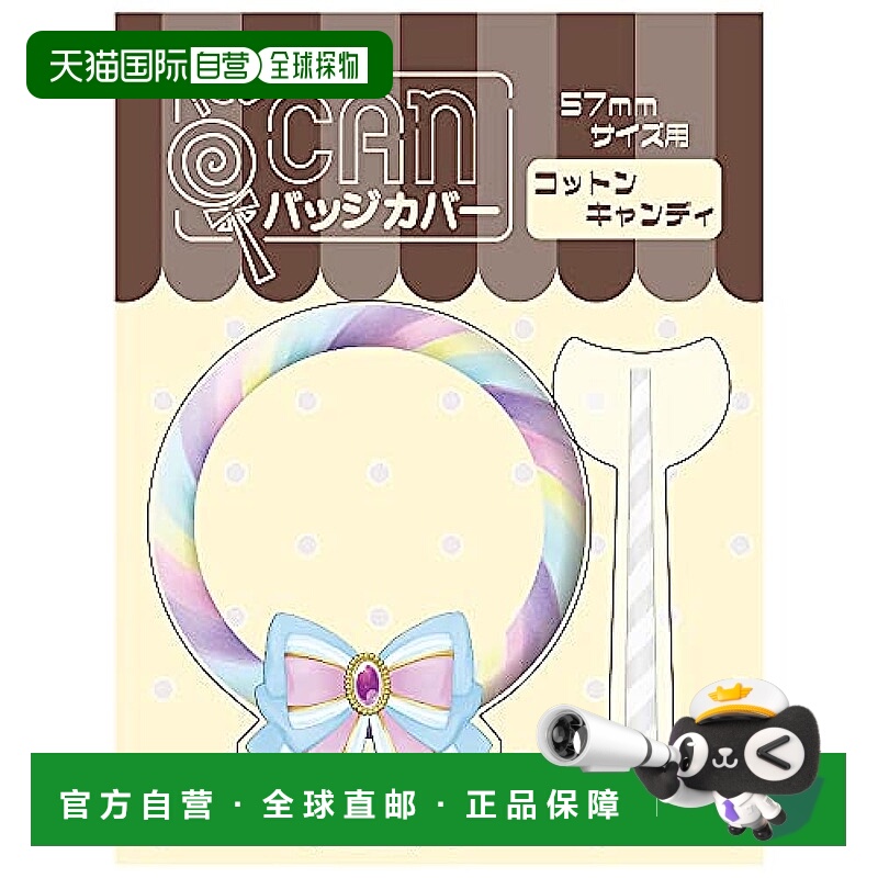 【日本直邮】Hagoromo 徽章保护套 棉花糖82360可爱亚克力