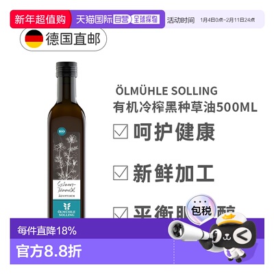 欧洲直邮Oelmuehle Solling有机冷榨黑种草油黑孜然油500Ml正品