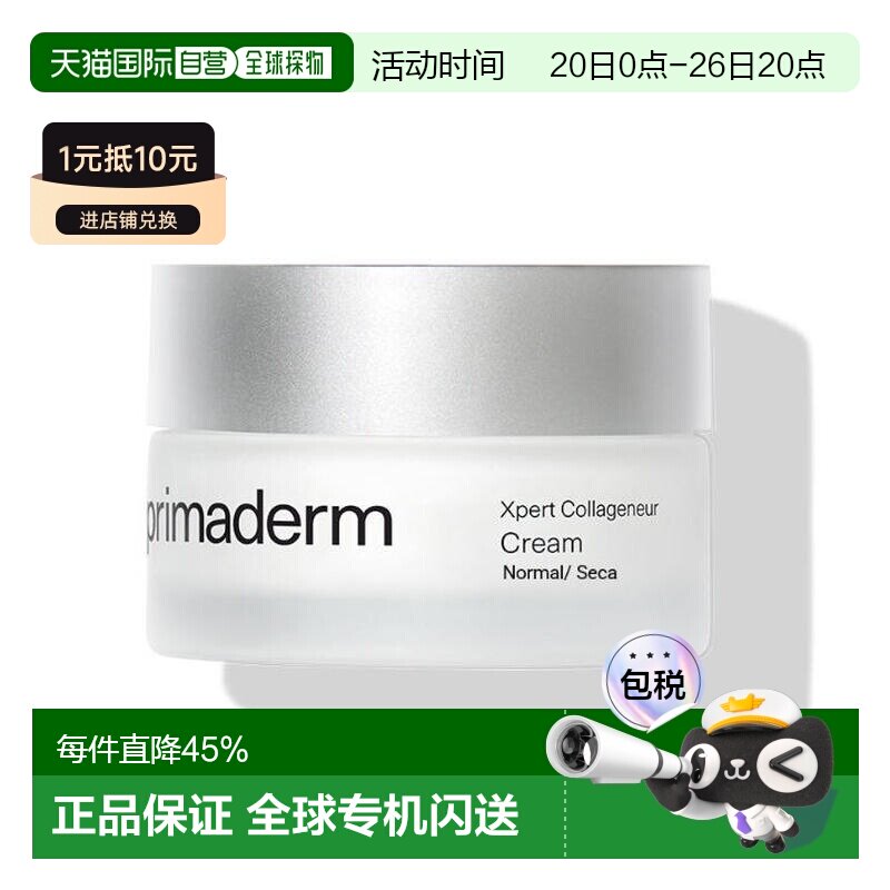 西班牙直邮PRIMADERM培丽得胶原胜肽焕肤面霜50g紧致肌肤淡正品