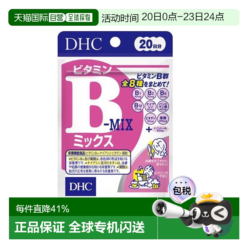 日本直邮DHC 蝶翠诗 维生素B 20日份复合进口保健品促进