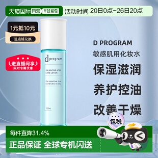 日本直邮d Program敏感肌用化妆水保湿滋润养护控油125ml正品