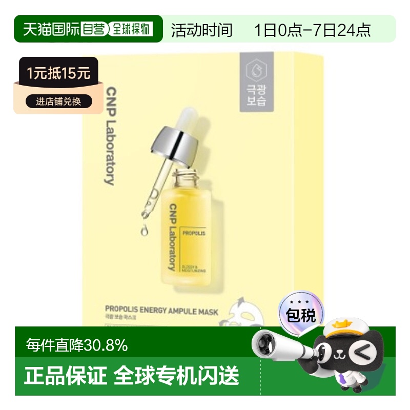 韩国直邮CNP 希恩派 黄色蜂胶安瓿精华面膜 黄色 25ml*10情正品