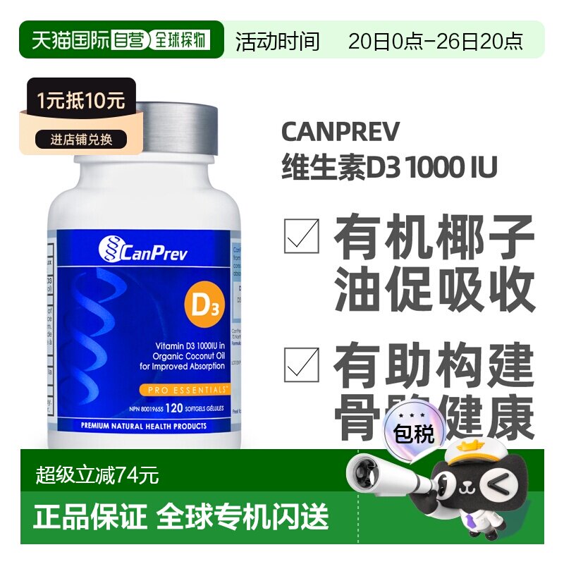 加拿大直邮加拿大CANPREV 维生素D3 1000 IU（有机椰子油基底-120