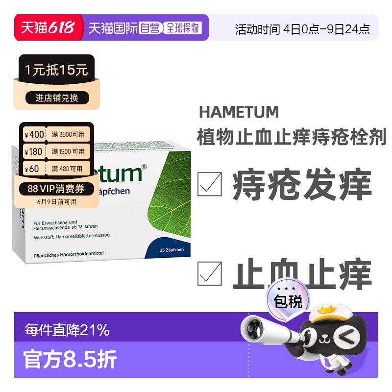Hametum金缕梅痔疮栓剂止血痒抑制炎症25粒效期27年6月