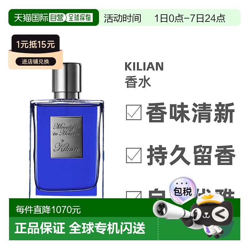 欧洲直邮KILIAN/凯利安 香水 天堂月光烟氲惹火特调古龙正品