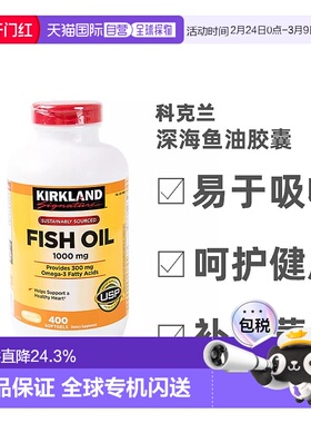 美国直邮KIRKLAND Signature科克兰天然深海鱼油胶囊1000mg400粒