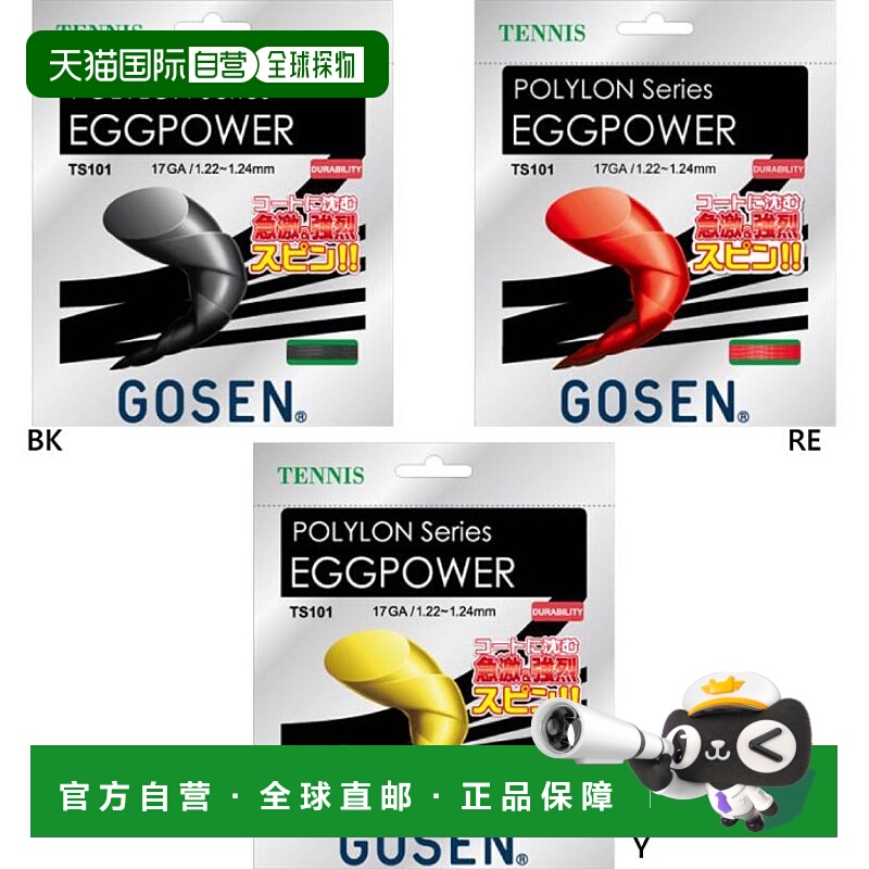 自营｜ 硬网球 Gosen Egg Power 17 网球装备肠线GOSEN TS101BK