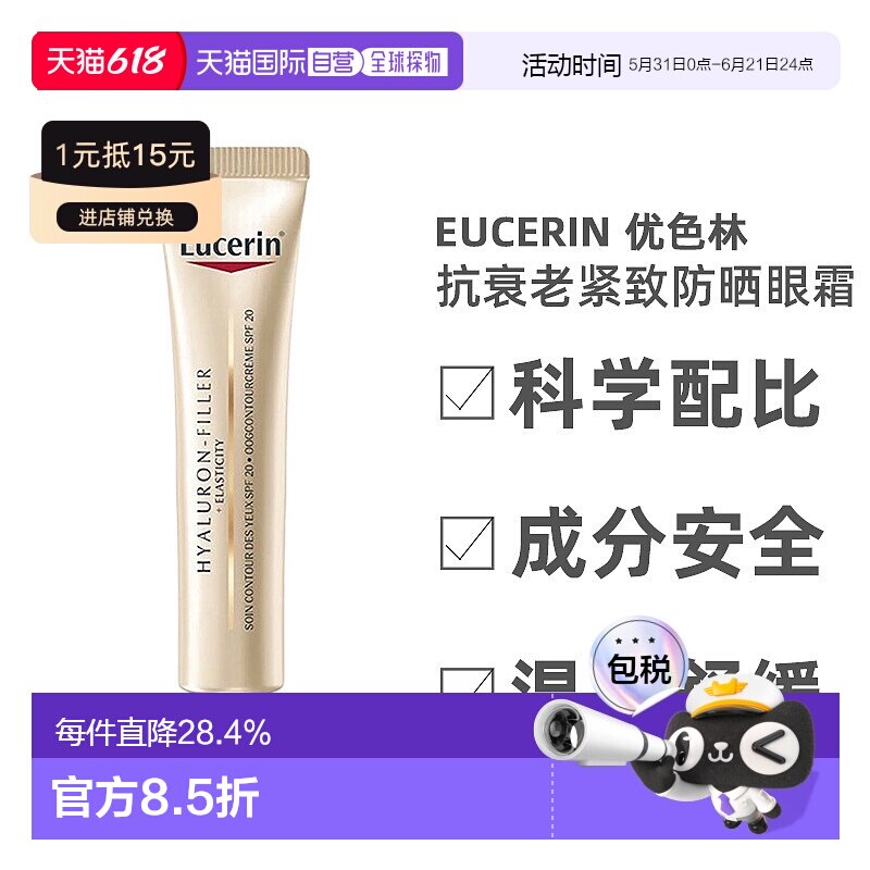 欧洲直邮Eucerin优色林防晒眼霜SPF15紧致滋养滋润丰盈肌肤15ml