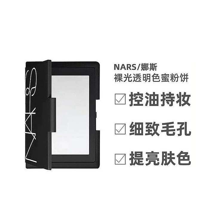 香港直邮Nars大白饼娜斯裸光透明蜜粉饼控油持妆散粉定妆修饰10g