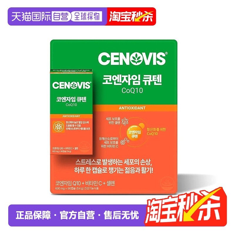 Cenovis萃益维辅酶Q10维生素C+硒90粒免疫保护细胞