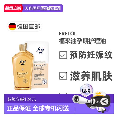 欧洲直邮德国Frei Öl福来油防妊娠纹孕期护理精华油200ml舒缓滋养