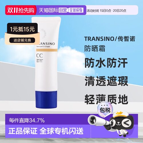 日本直邮TRANSINO 药用提亮CC霜 多效米色 防水防汗 30g正品