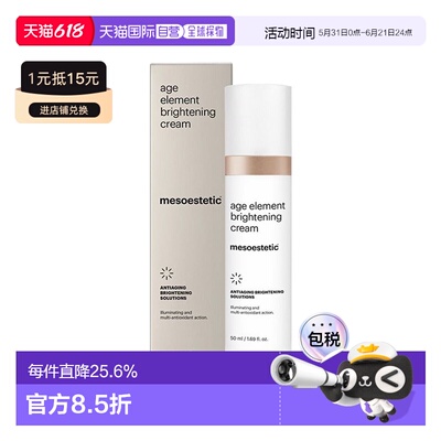 欧洲直邮Mesoestetic美斯蒂克age element焕亮面霜50ml保湿正品