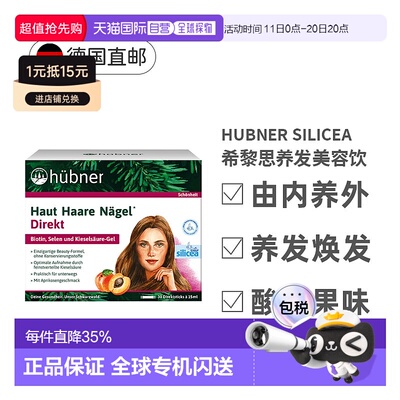 欧洲直邮德国huebner希黎思水溶性硅素养护发silicea赫柏娜增发饮