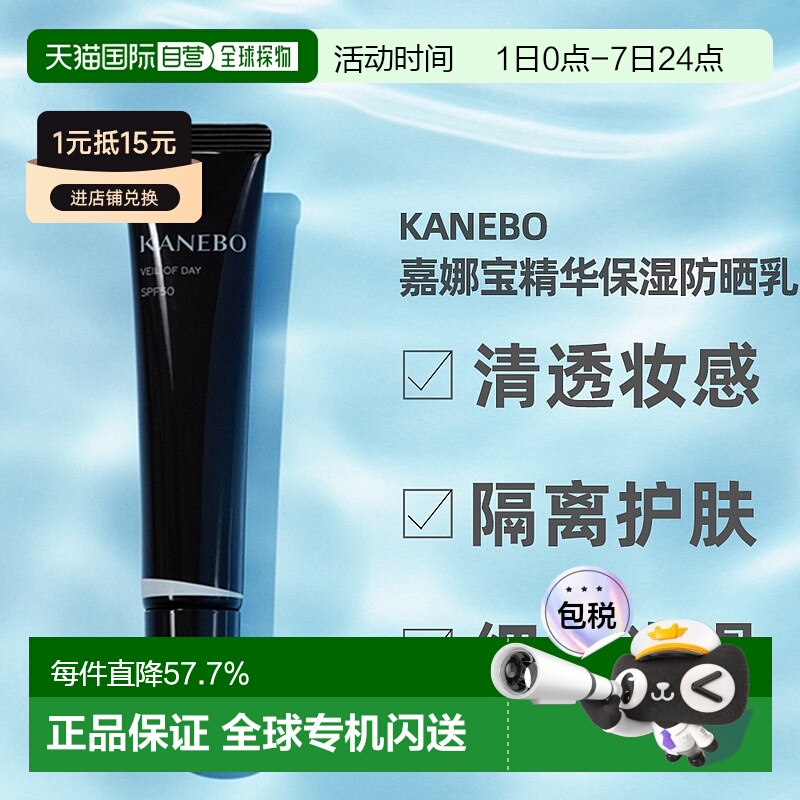 日本直邮KANEBO嘉娜宝UV精华保湿防晒乳40g妆前打底防晒霜正品
