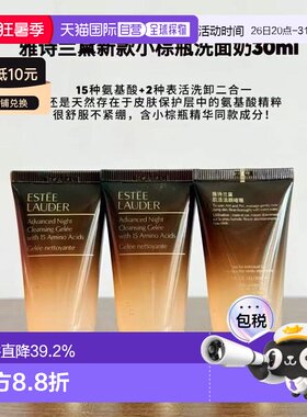香港直邮estee lauder/雅诗兰黛小棕瓶洁面洗面奶 30ml*3正品