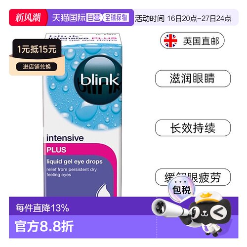 欧洲直邮Blink百利泠缓解干眼症持久不刺激眼干滋润缓解疲劳10ml
