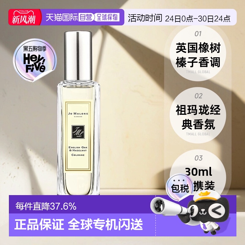 欧洲直邮Jo Malone祖玛珑英国橡树与榛子女士香水30/100ml正品