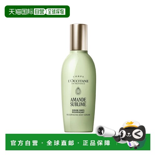香港直邮L'occitane欧舒丹杏仁焕肤身体精华液正品