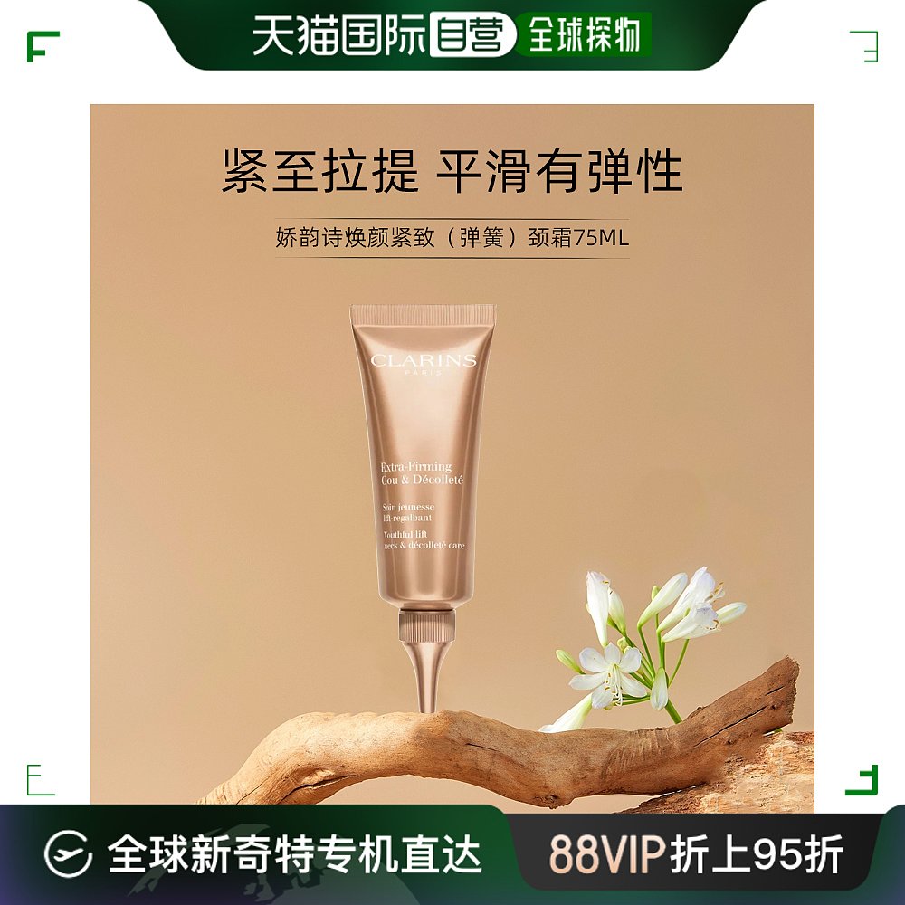 Clarins/娇韵诗焕颜紧致（弹簧）新款颈霜75ml平滑颈纹平滑颈纹-封面