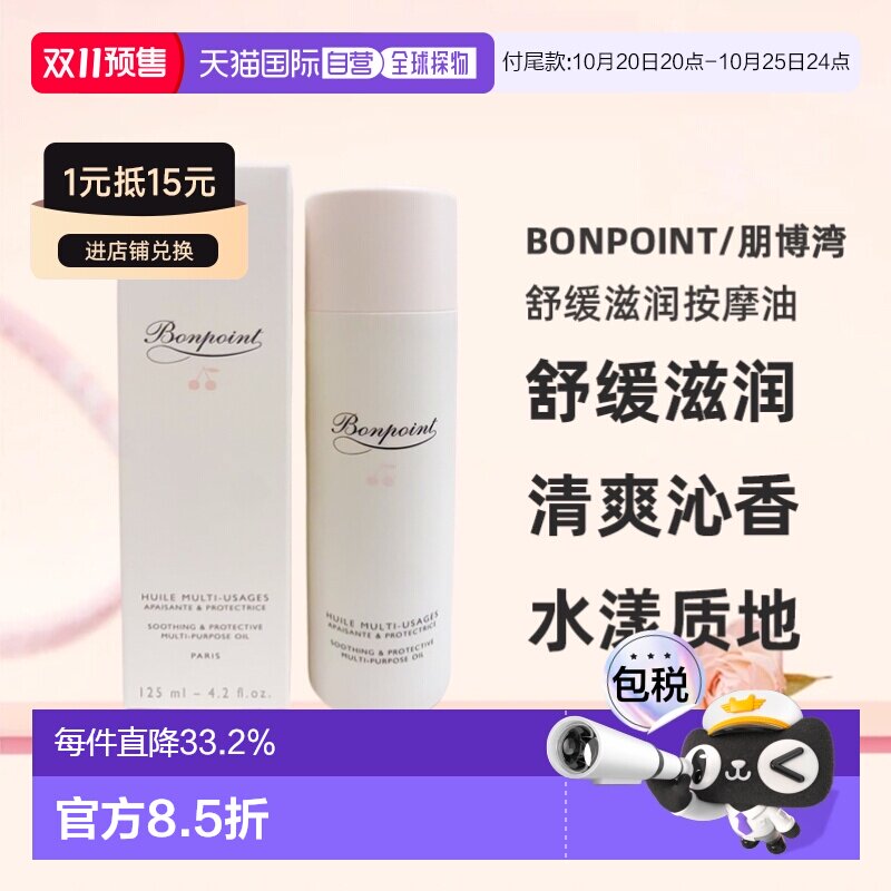 欧洲直邮Bonpoint朋博湾舒缓滋润按摩油清爽沁香怡人125ml正品