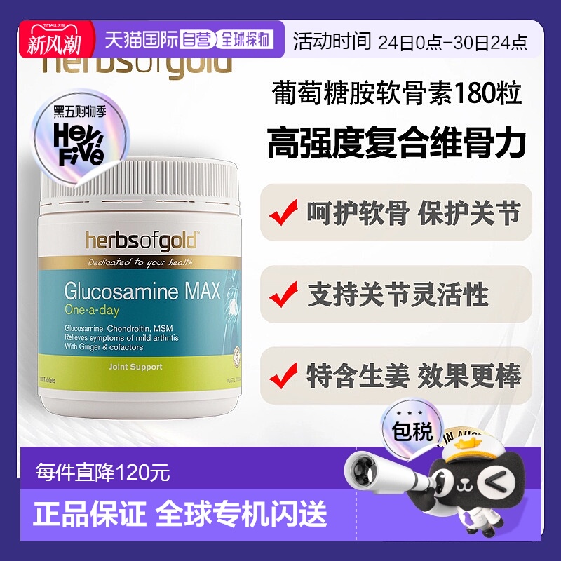 澳大利亚直邮HOG Glucosamine max 180c 和丽康葡萄糖胺维骨力氨1