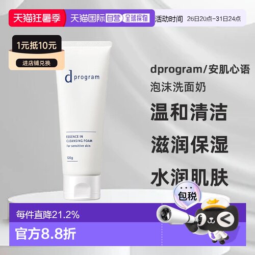 日本直邮dprogram/安肌心语精华卸妆泡沫洗面奶正品温和水润保湿