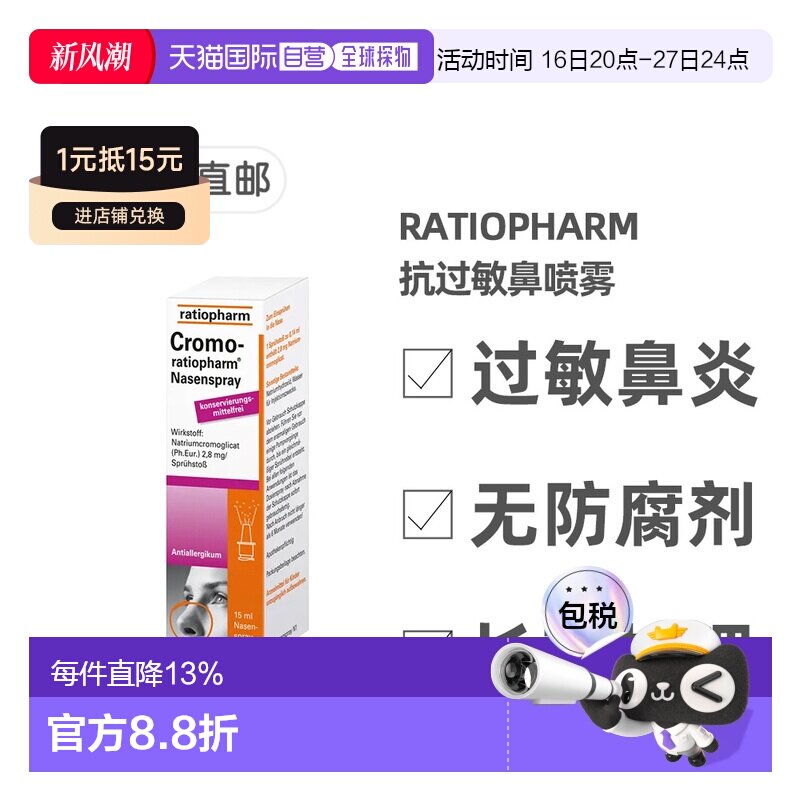 欧洲直邮德国药房ratiopharm过敏鼻炎鼻喷15ml花粉症鼻塞色甘酸钠										