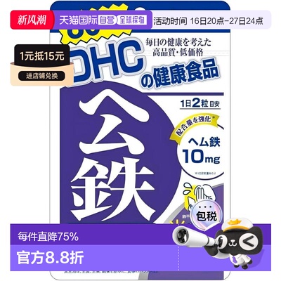 日本直邮DHC蝶翠诗公铁胶囊补铁叶酸女性补气色120粒/袋