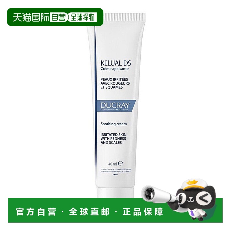 欧洲直邮DUCRAY护蕾脂溢性DS面霜温和舒缓抑菌止痒40ml  退红修复