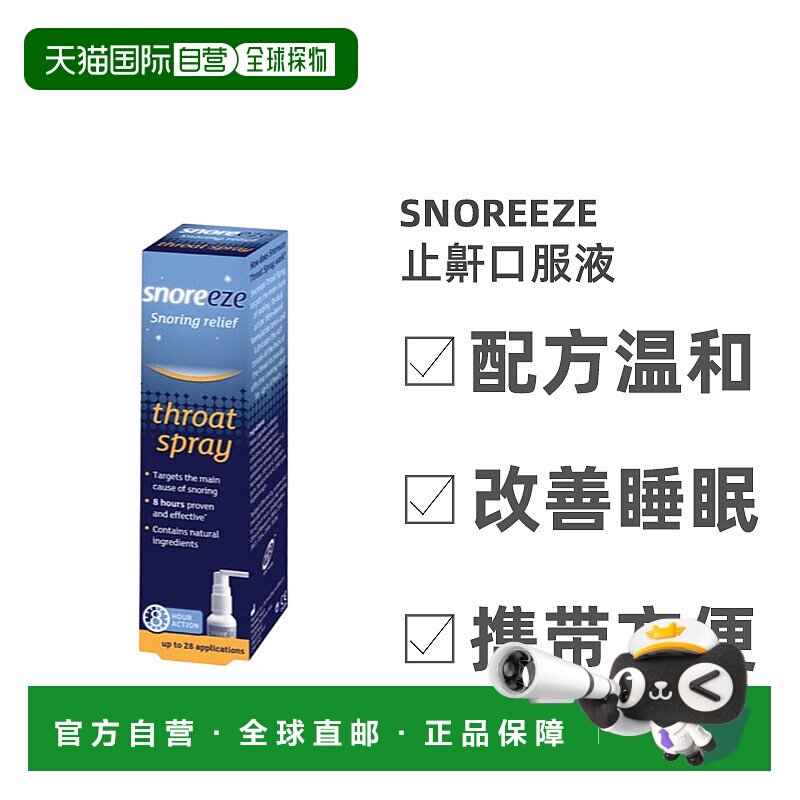 欧洲直邮SNOREEZE止鼾口服液快速缓解打鼾打呼噜帮助睡眠14ml