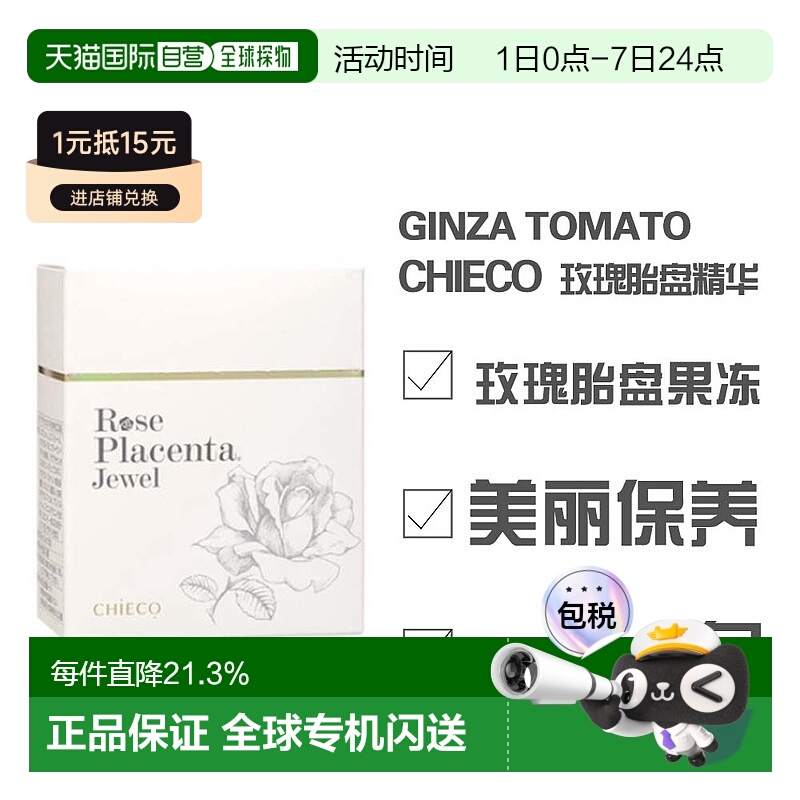 日本直邮日本直邮 银座番茄CHIECO 玫瑰胎盘精华 果冻 30包