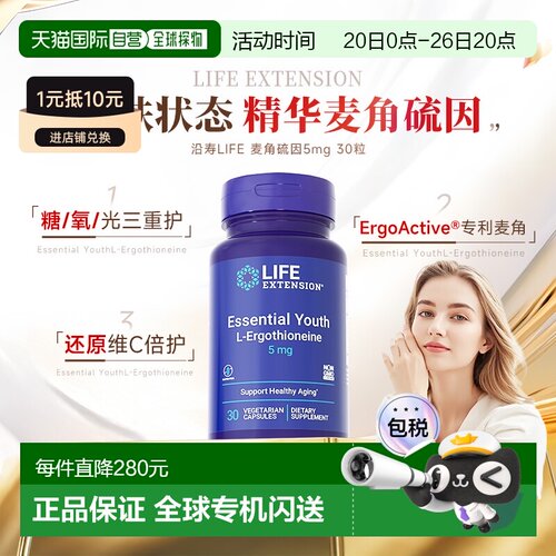 香港直邮Life Extension沿寿麦角硫因精华美白胶囊身体肌肤5mg