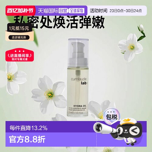 欧洲直邮【焕活弹嫩】Cumlaude/珂蔓朵私密处抵御初老以油养正品