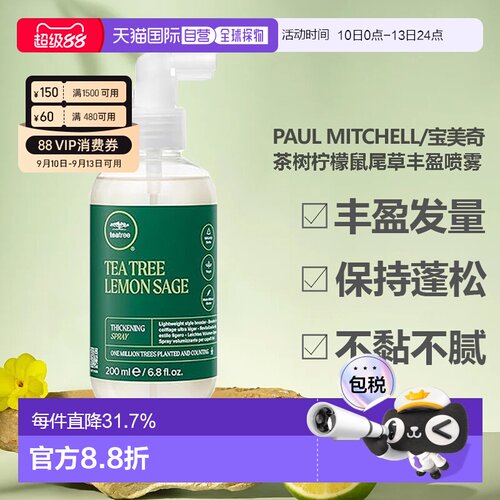 香港直邮paul mitchell/宝美奇茶树柠檬鼠尾草丰盈喷雾蓬松正品