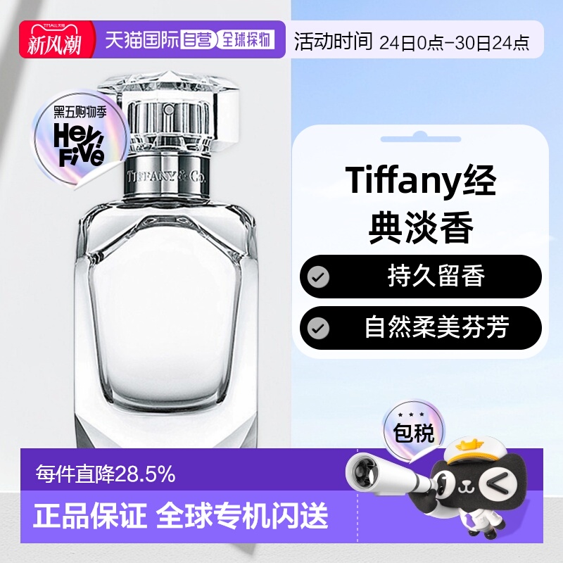 香港直邮Tiffany蒂芙尼倾心女士淡香水持久留香自然50/75ml正品