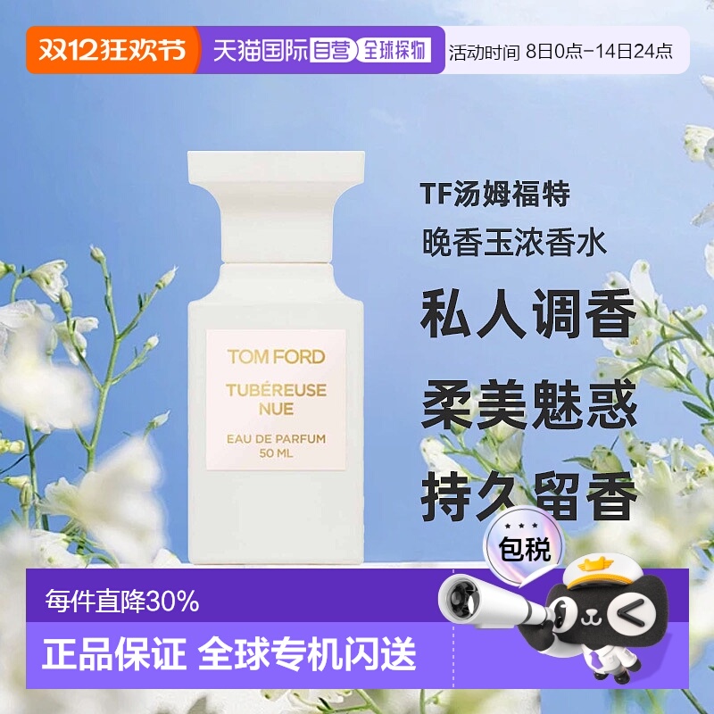 欧洲直邮TF汤姆福特私人调香柔美魅惑晚香玉浓香水EDP50ml正品