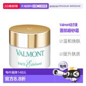 欧洲直邮Valmont法尔曼面部磨砂霜50ML去角质细腻肌肤平衡水油