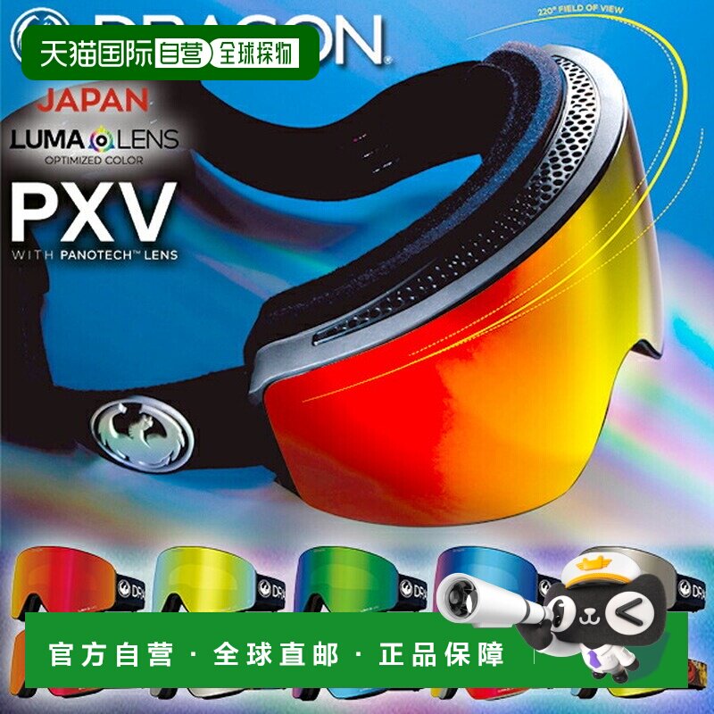 日本直邮DRAGON PXV 滑雪镜 日本版型 无框设计 Japan Luma球面镜
