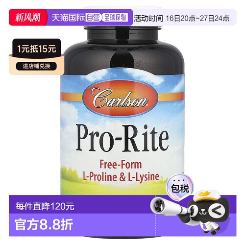 香港直发Carlson Labs康一生脯氨酸赖氨酸膳食补充剂200粒胶囊