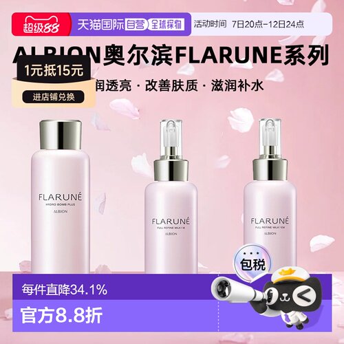 日本直邮Albion奥尔滨滨FLARUNE系列乳液化妆水200ml保湿滋润正品