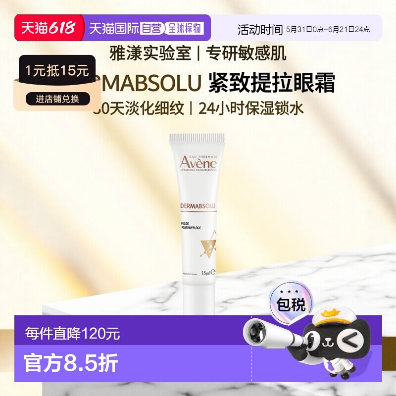 欧洲直邮德国药房Avene雅漾植物A醇脂酚眼霜15ml提拉紧致淡化细纹