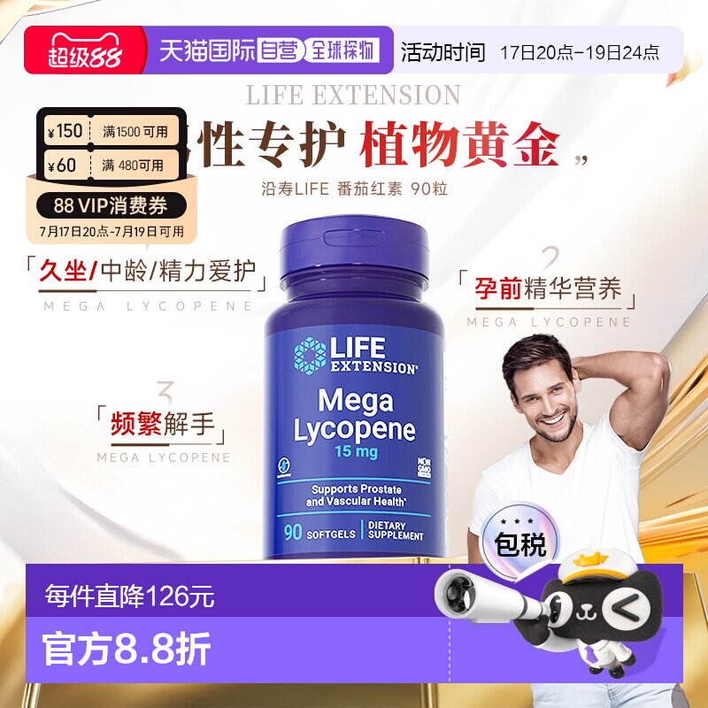 香港直邮沿寿Life Extension番茄红素软胶囊男士备孕保健15mg90粒