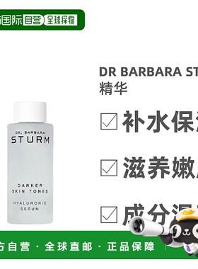 欧洲直邮Dr. Barbara Sturm芭芭拉斯特姆博士透明质酸精华30ml